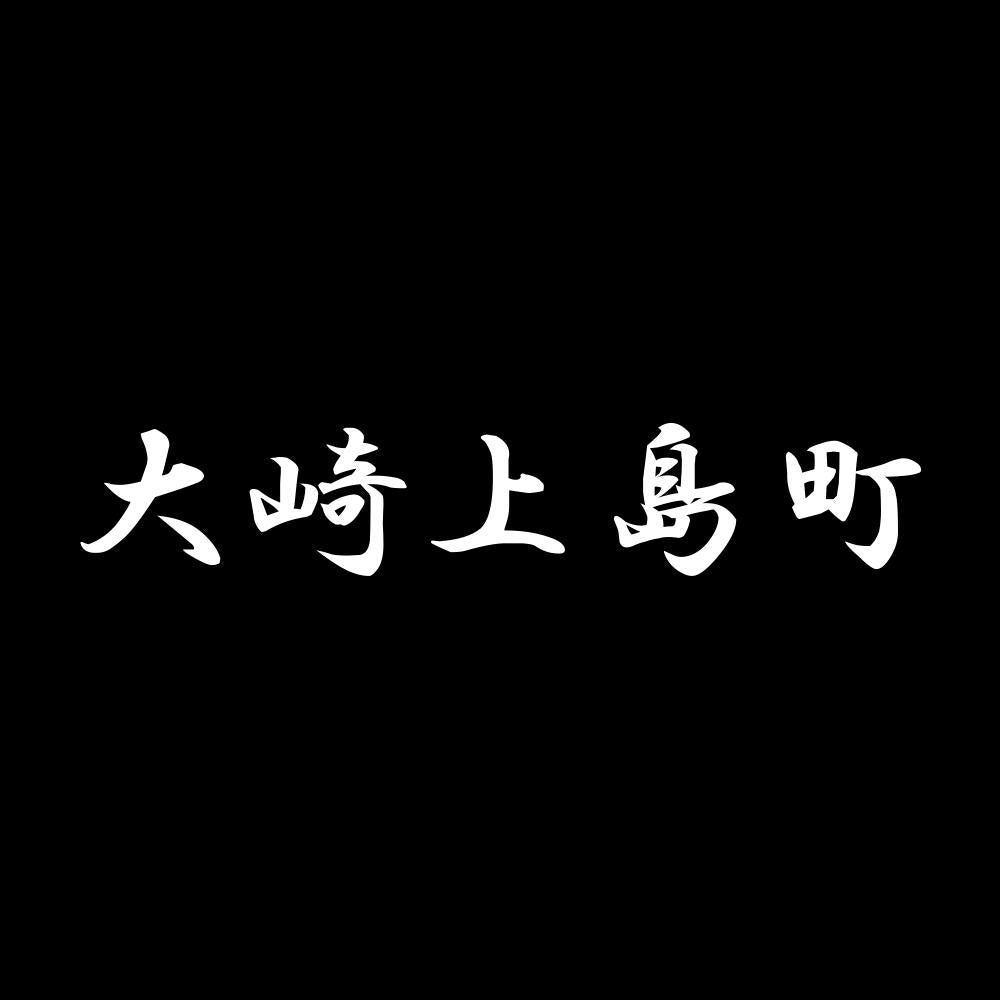 大崎上島町 7