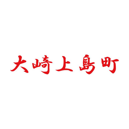 大崎上島町 8