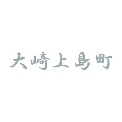 大崎上島町 10