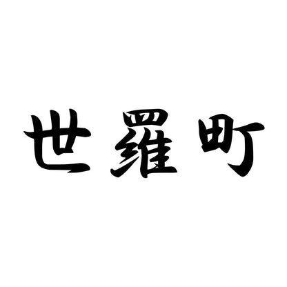 世羅町