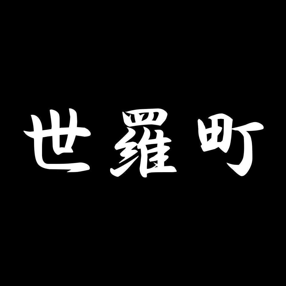 世羅町 7