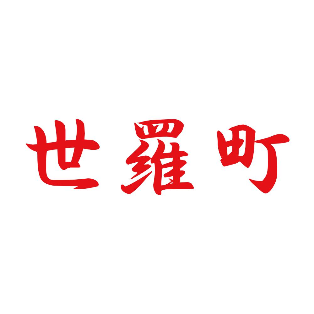 世羅町 8