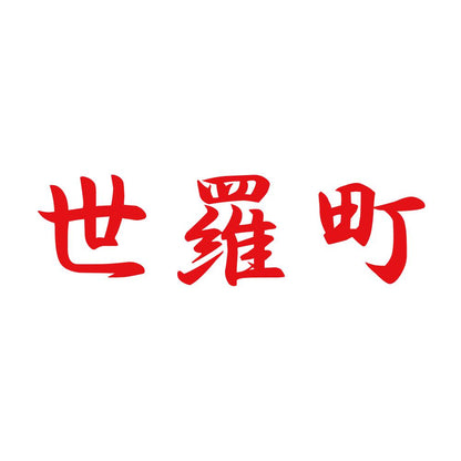 世羅町 8
