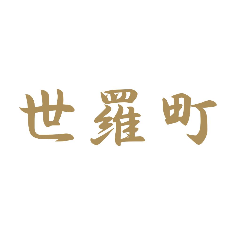 世羅町 9