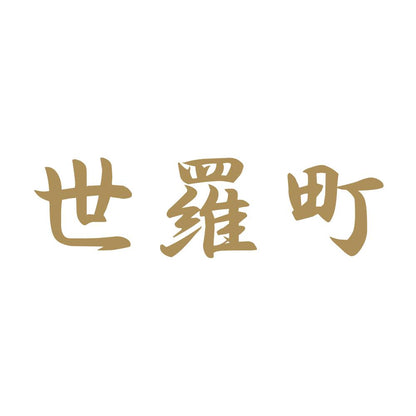 世羅町 9