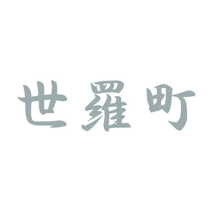 世羅町 10
