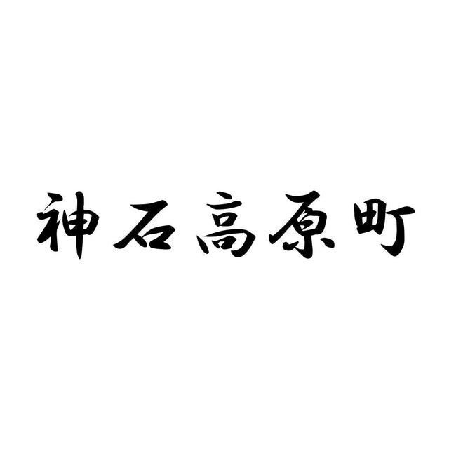 神石高原町