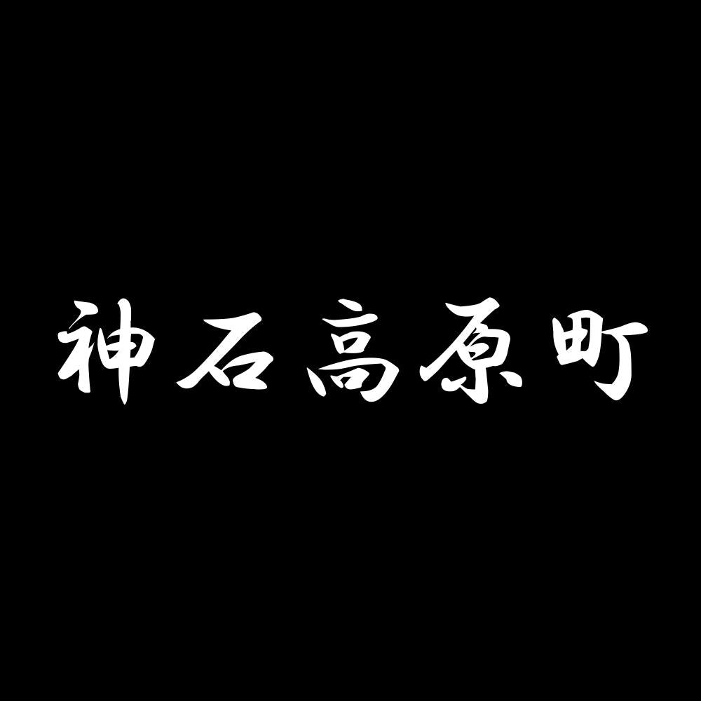 神石高原町 7