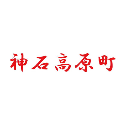 神石高原町 8