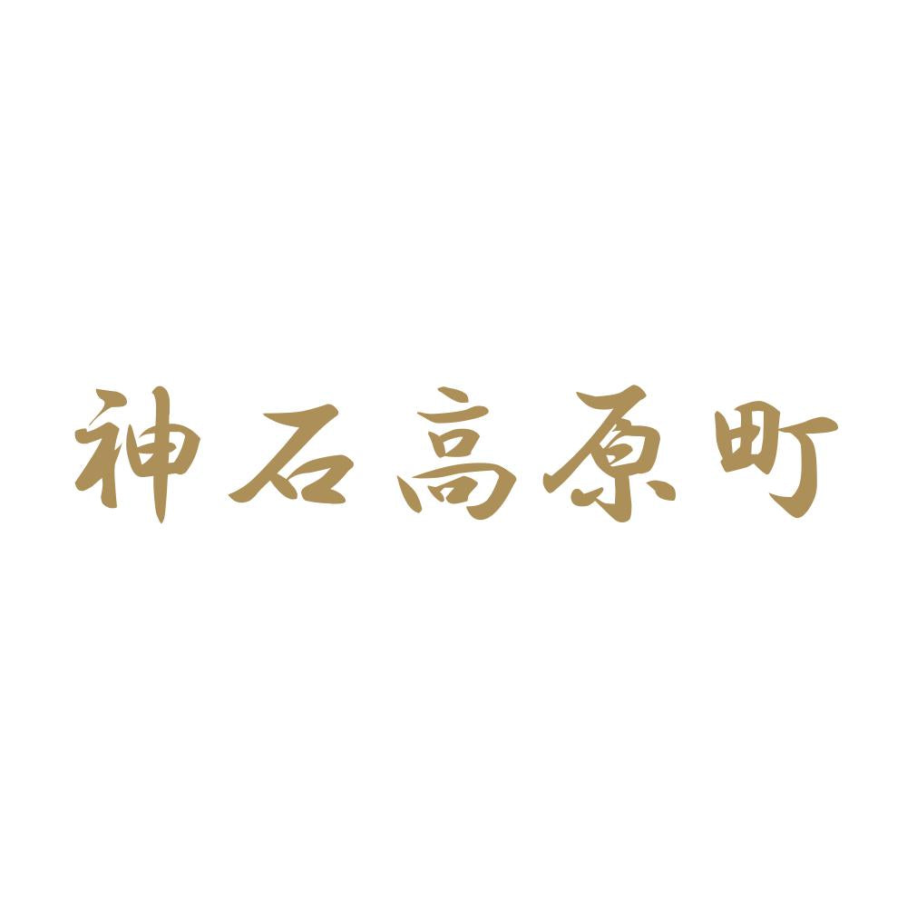 神石高原町 9