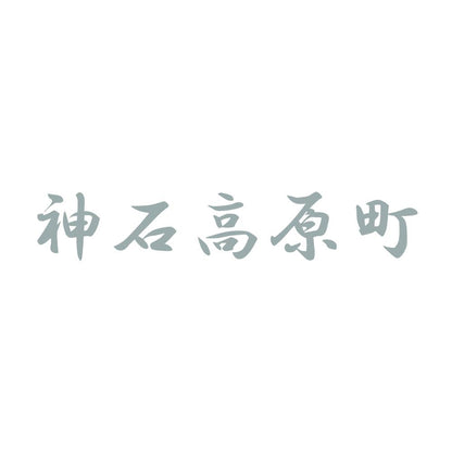 神石高原町 10