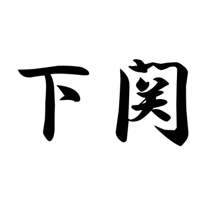 下関