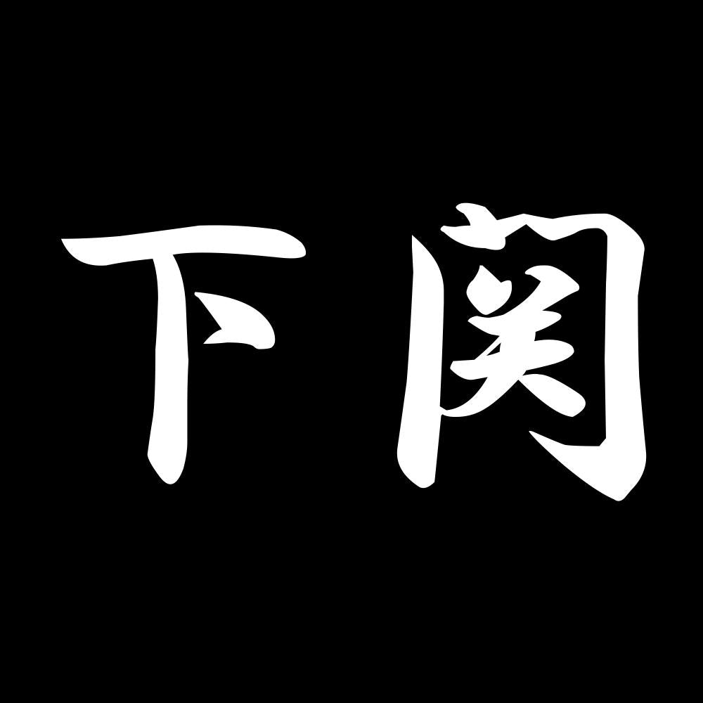 下関 7