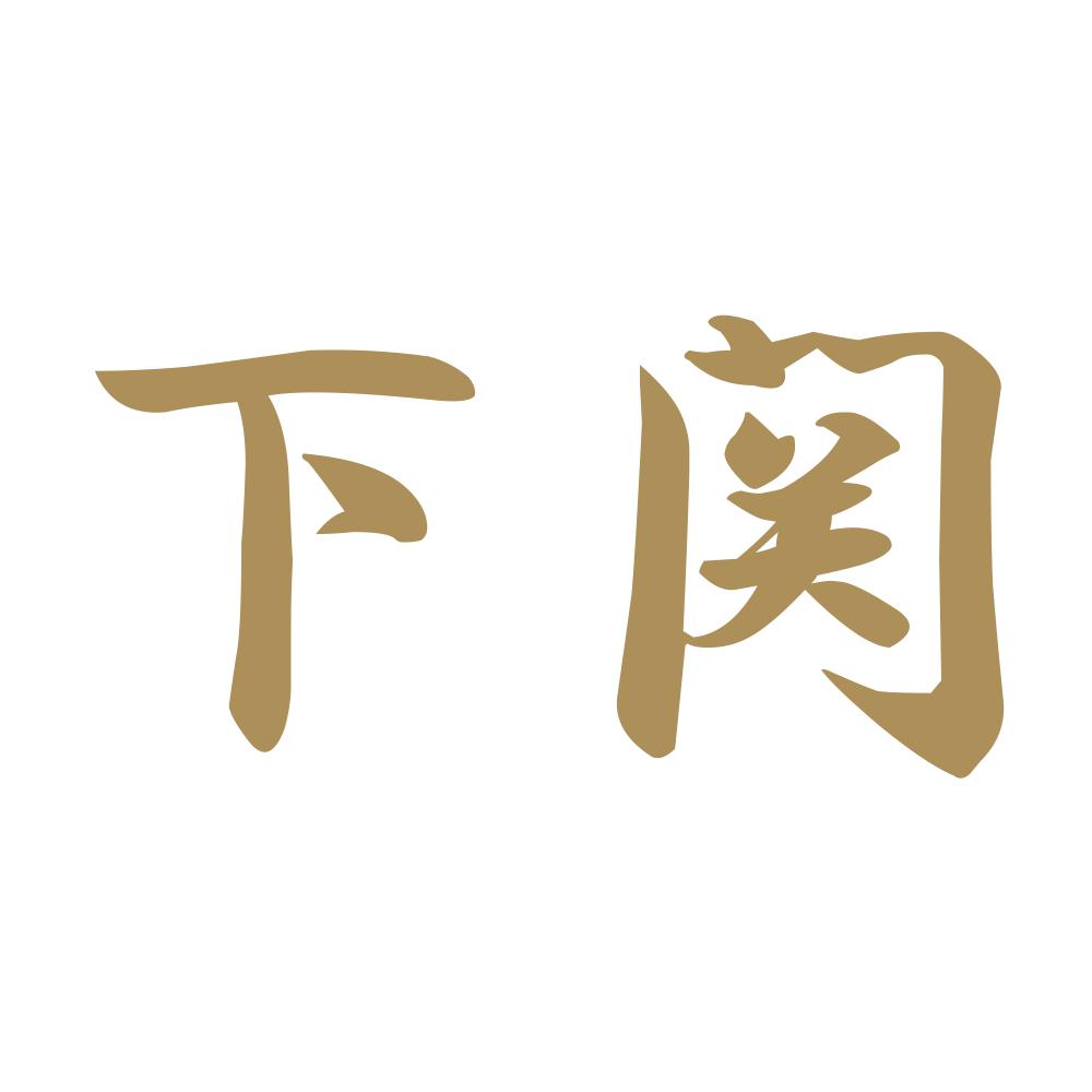 下関 9