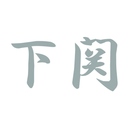 下関 10