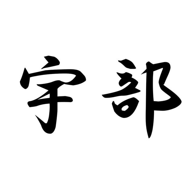 宇部