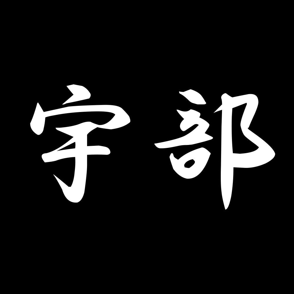宇部 7