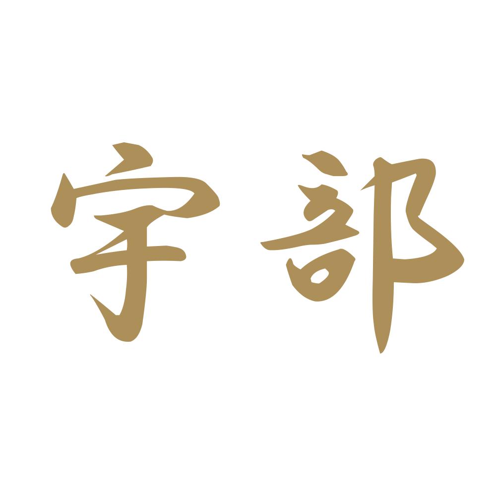 宇部 9