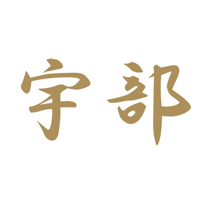 宇部 9
