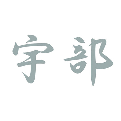 宇部 10