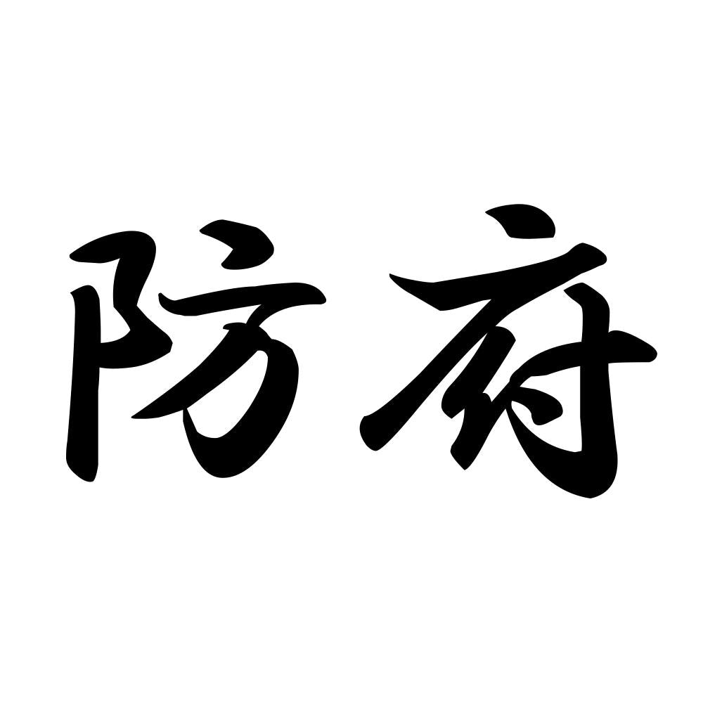 防府