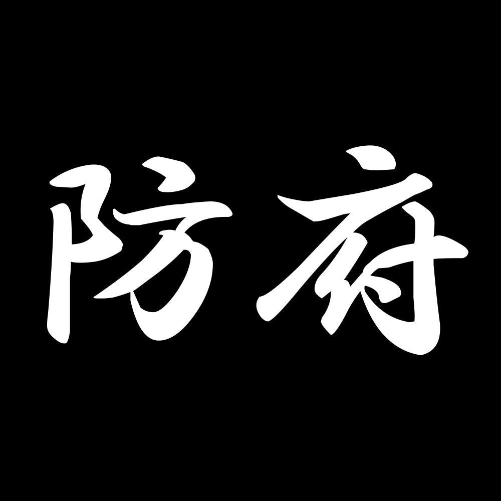 防府 7