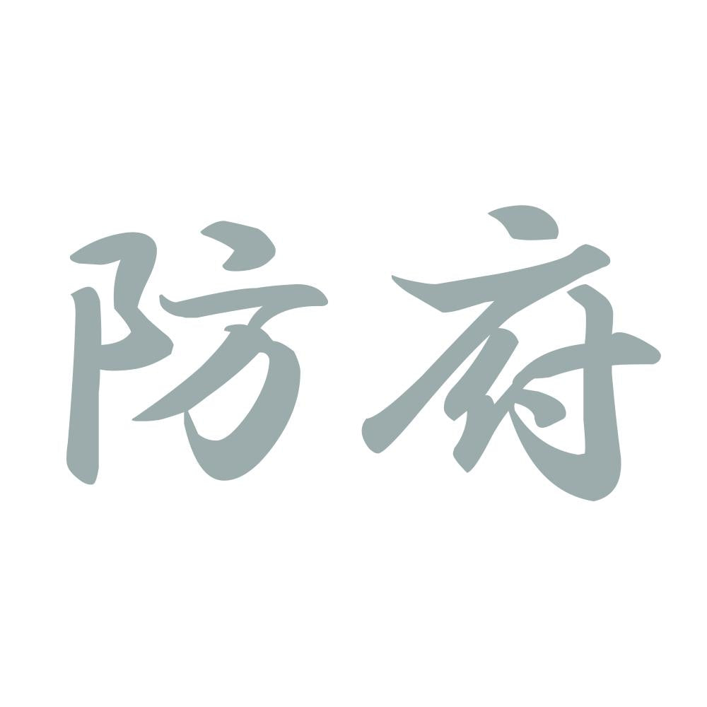 防府 10