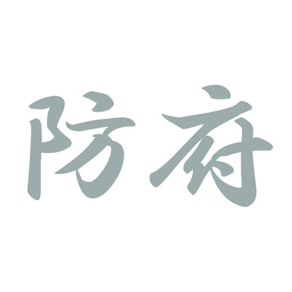 防府 10