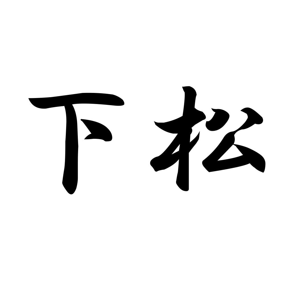下松