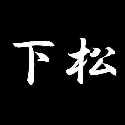 下松 7