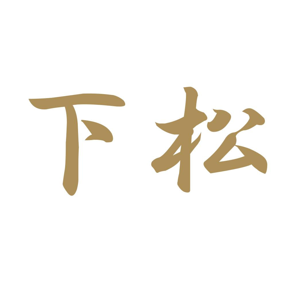 下松 9