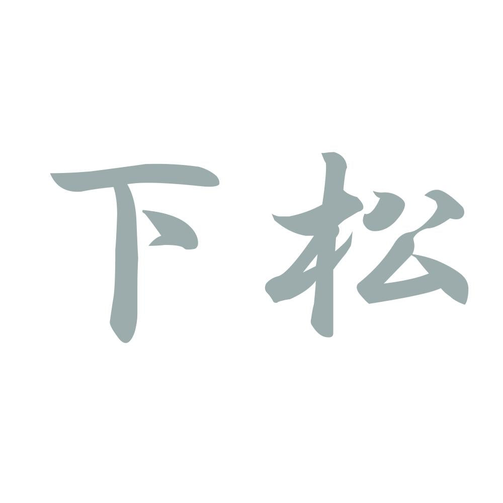 下松 10