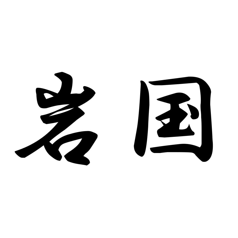 岩国
