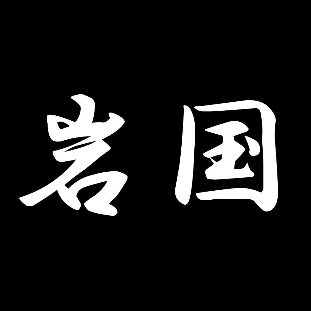 岩国 7
