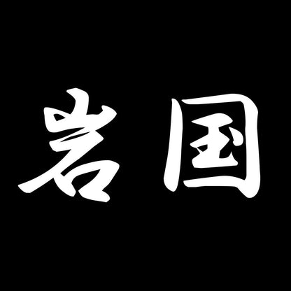 岩国 7