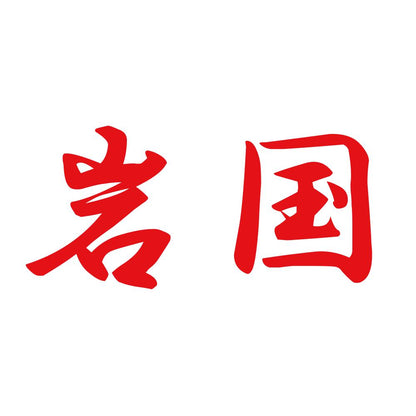 岩国 8