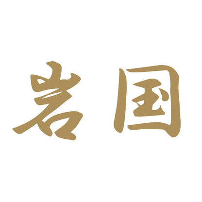 岩国 9