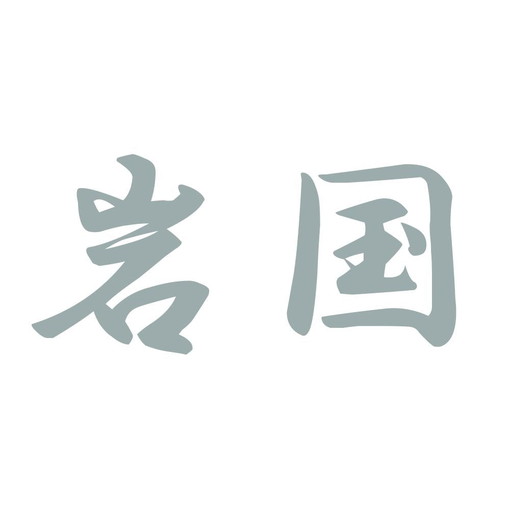 岩国 10