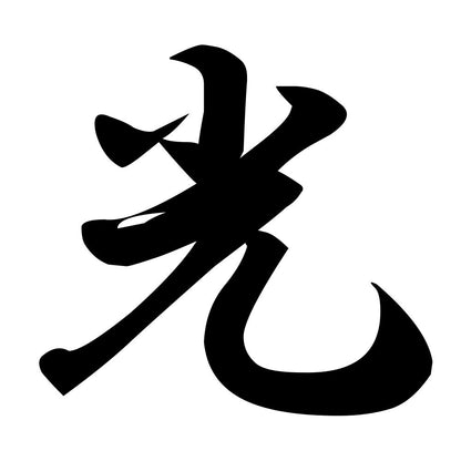 光
