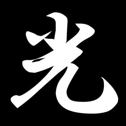 光 7