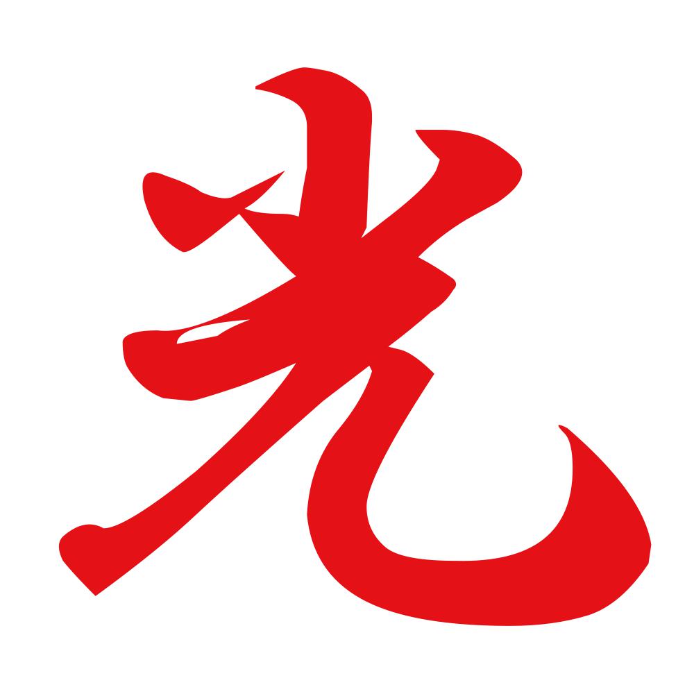 光 8