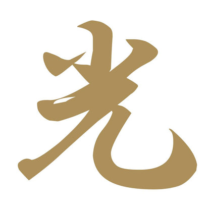 光 9