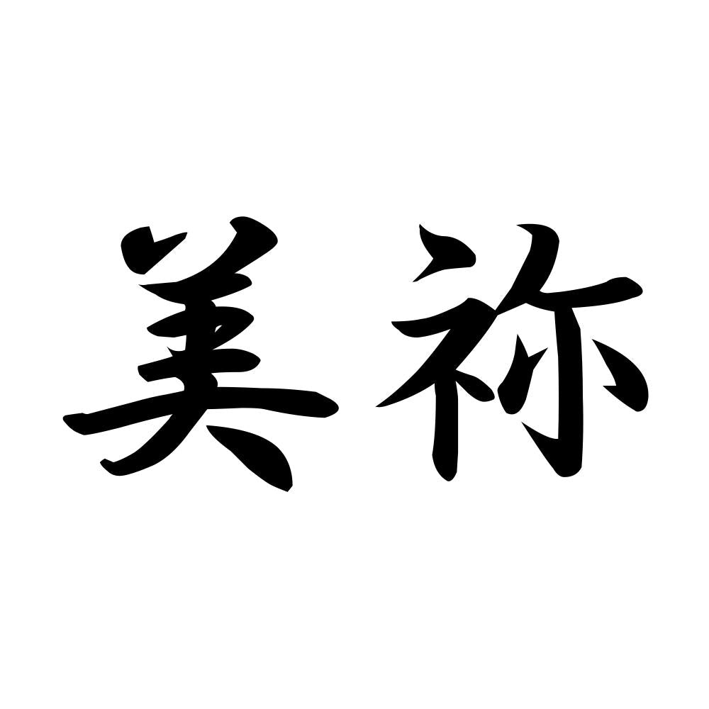 美祢