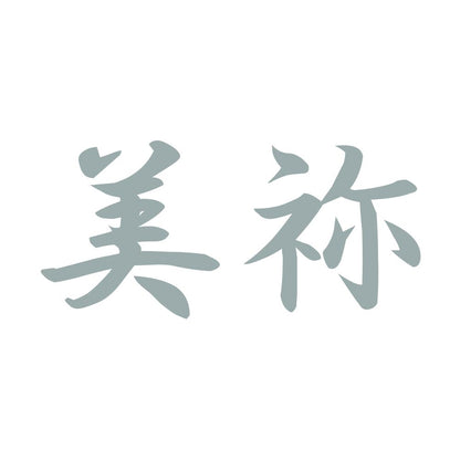 美祢 10