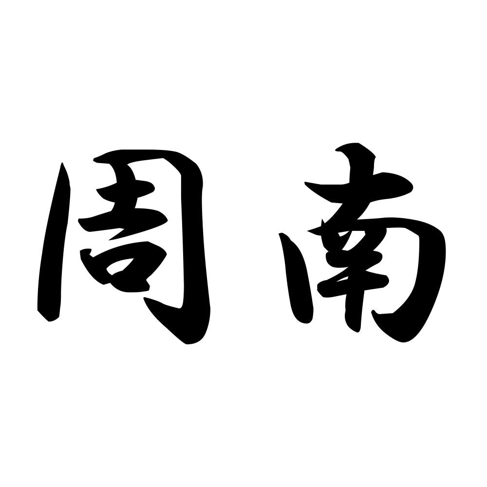 周南