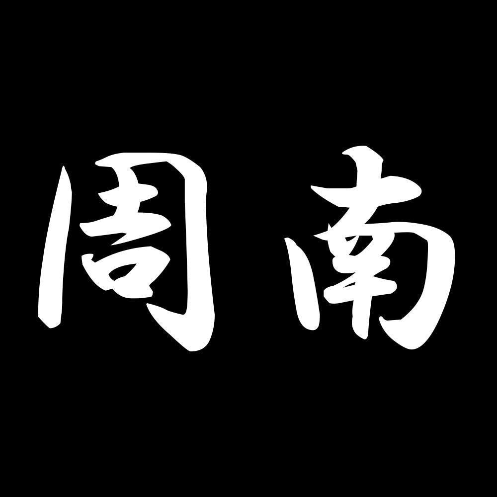 周南 7