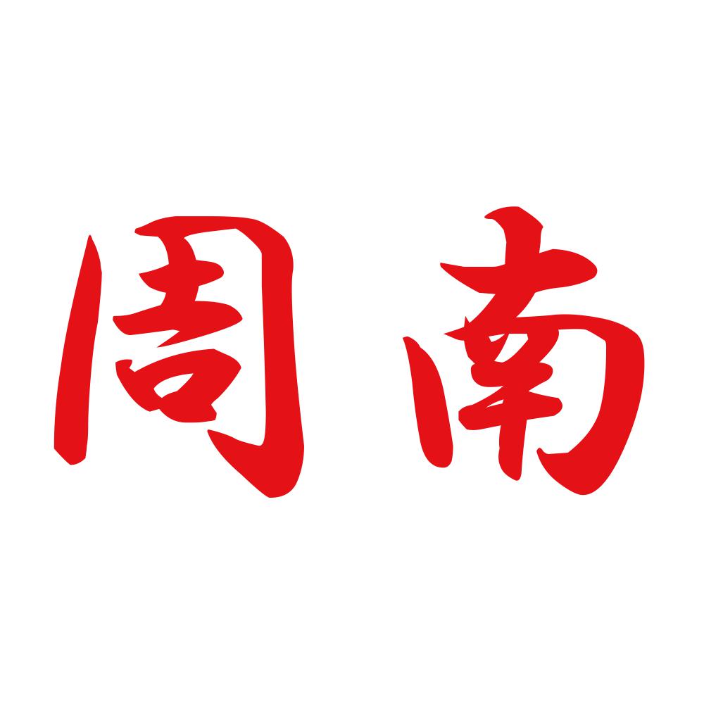 周南 8