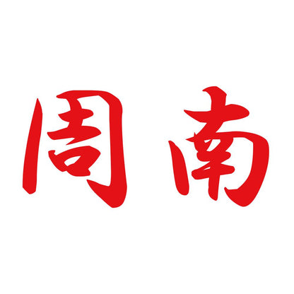 周南 8