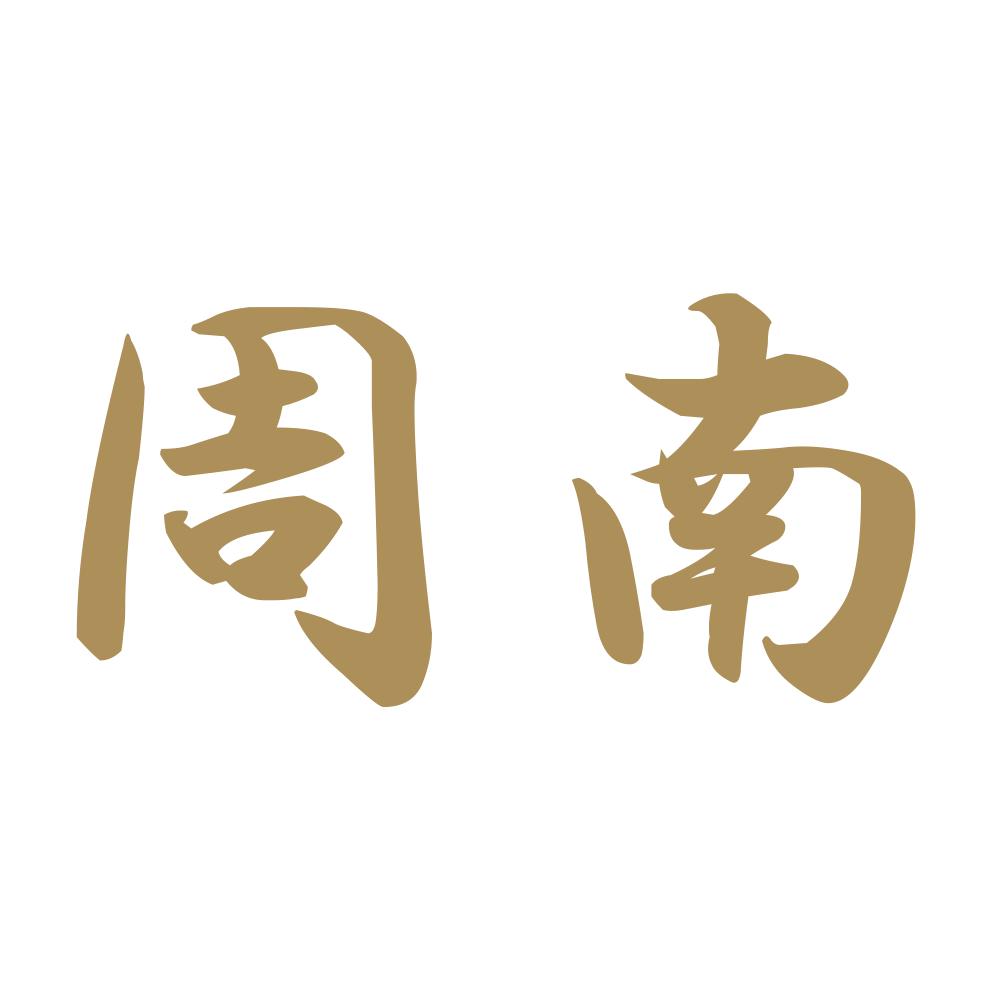 周南 9