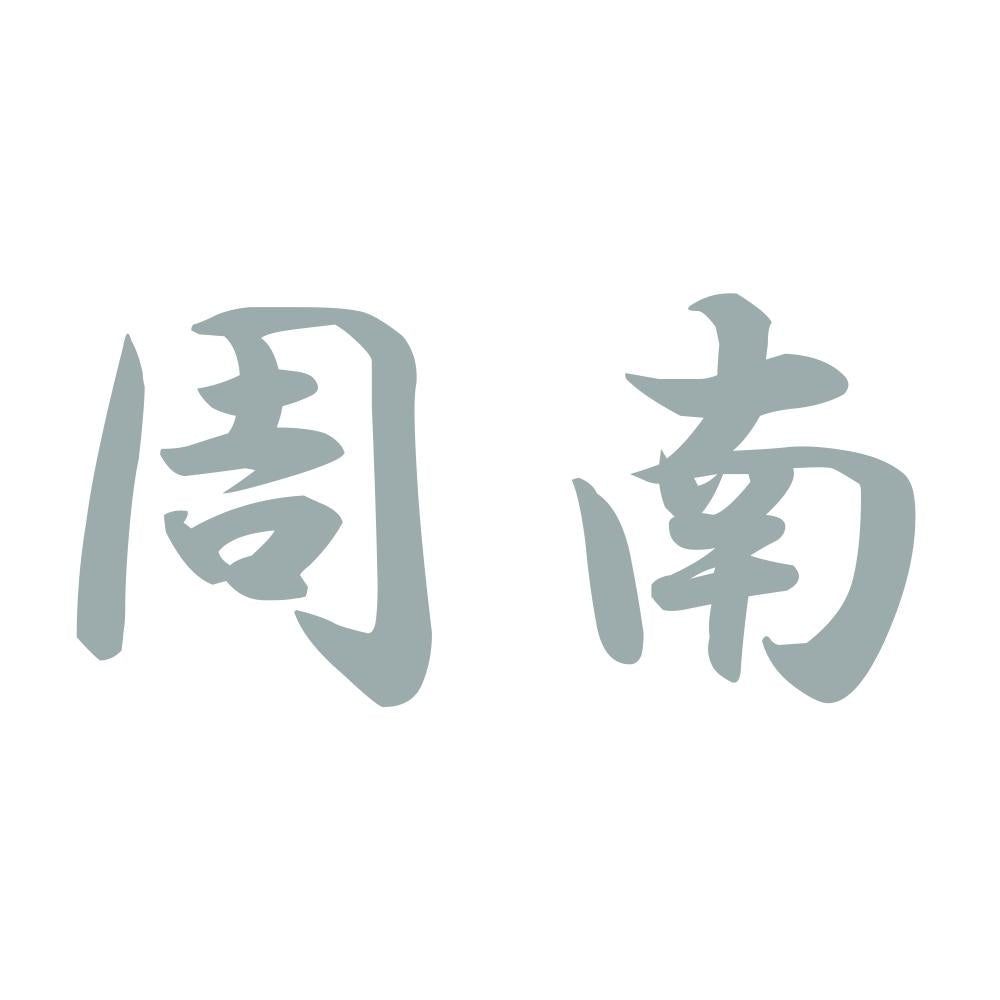 周南 10